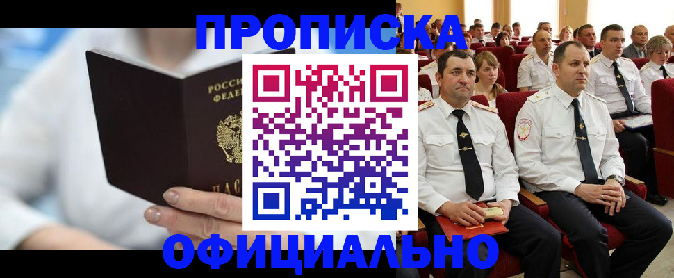 прописка ребенка в Хабаровске